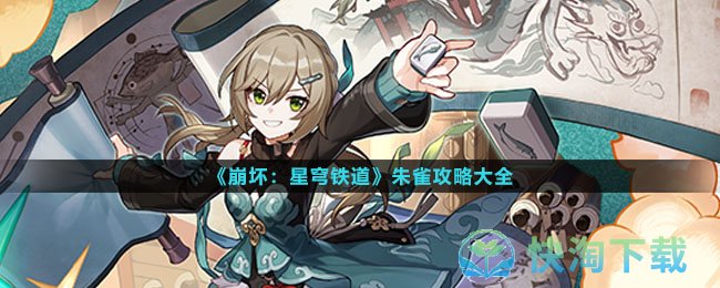 崩坏星穹铁道朱雀攻略大全-朱雀光锥遗器配队突破材料汇总
