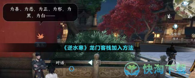 逆水寒龙门客栈怎么加入-龙门客栈加入玩法