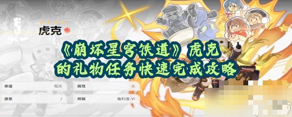 《崩坏星穹铁道》虎克的礼物任务快速完成攻略
