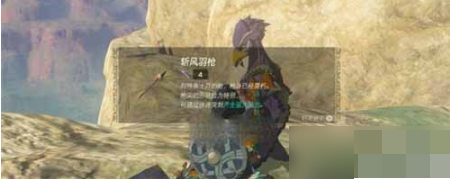 塞尔达传说王国之泪斩风羽枪怎么获取？王国之泪斩风羽枪获取攻略