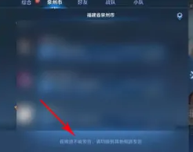王者荣耀同城频道怎么发言-同城频道发言攻略