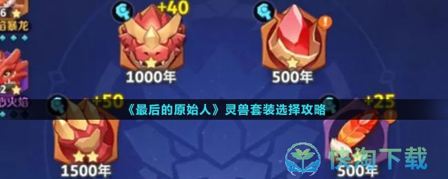 最后的原始人灵兽套装怎么选择-灵兽套装选择攻略