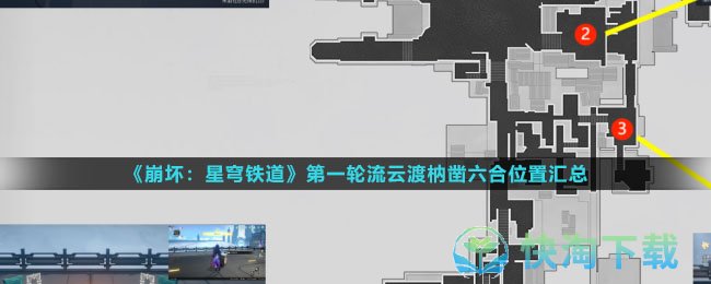 崩坏星穹铁道第一轮流云渡枘凿六合怎么解密-第一轮流云渡枘凿六合解密攻略