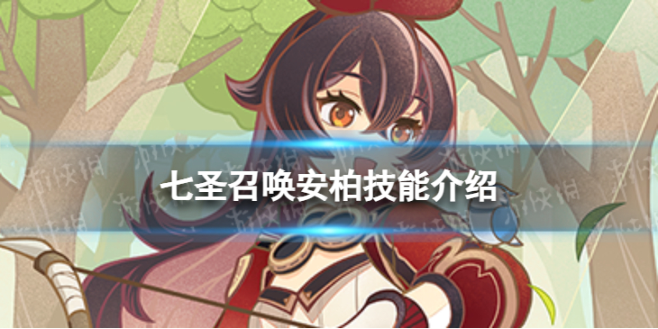 原神七圣召唤安柏技能是什么-七圣召唤安柏技能介绍