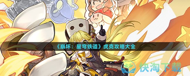 崩坏星穹铁道虎克攻略大全-虎克光锥遗器配队突破材料汇总