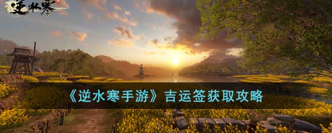 逆水寒手游吉运签怎么得到-吉运签获取攻略