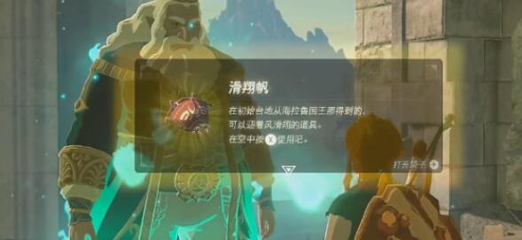 塞尔达传说王国之泪获得滑翔伞的方式-塞尔达传说王国之泪怎么得到滑翔伞