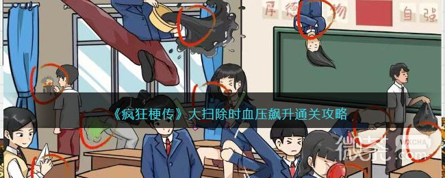 疯狂梗传大扫除时血压飙升通关攻略技巧-疯狂梗传大扫除时血压飙升通关攻略汇总