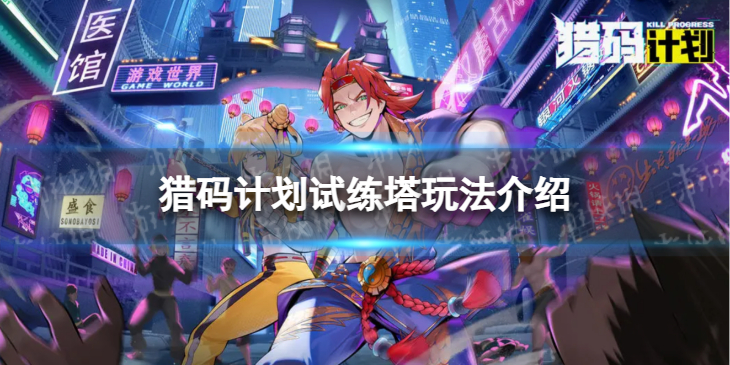 猎码计划试练塔怎么用-试练塔玩法详解