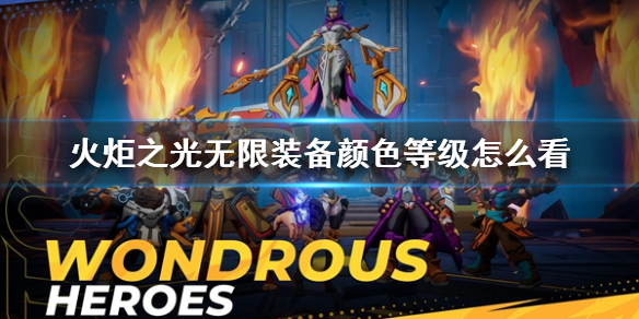火炬之光无限装备颜色等级怎么看-火炬之光无限装备颜色等级介绍