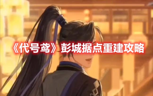 代号鸢彭城据点怎么重建-彭城据点重建攻略