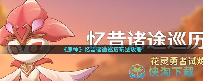 原神忆昔诸途巡历怎么使用-忆昔诸途巡历玩法攻略