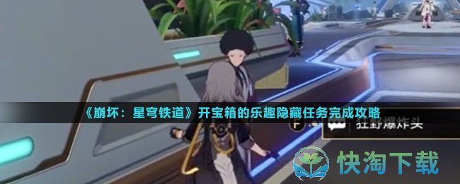 崩坏星穹铁道开宝箱的乐趣隐藏任务怎么完成-开宝箱的乐趣隐藏任务完成攻略