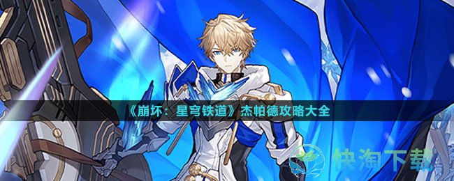 崩坏星穹铁道杰帕德攻略大全-杰帕德光锥遗器配队突破材料汇总