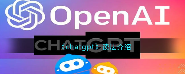 chatgpt怎么读-chatgpt读法介绍