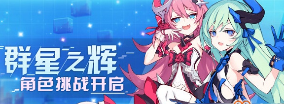 崩坏3群星之辉角色挑战内容(群星之辉角色挑战玩法奖励攻略)