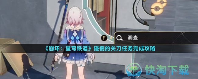 崩坏星穹铁道碰瓷的关刀任务怎么完成-碰瓷的关刀任务完成攻略