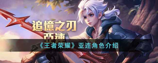王者荣耀亚连怎么样-亚连角色介绍