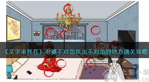 文字来找茬老婆不对劲怎么通关-老婆不对劲找出不对劲的地方