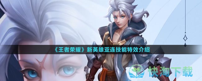 王者荣耀新英雄亚连有什么技能特效-新英雄亚连技能特效介绍