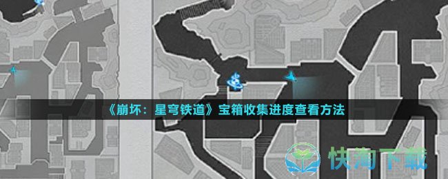 崩坏星穹铁道宝箱收集进度怎么查看-宝箱收集进度查看玩法
