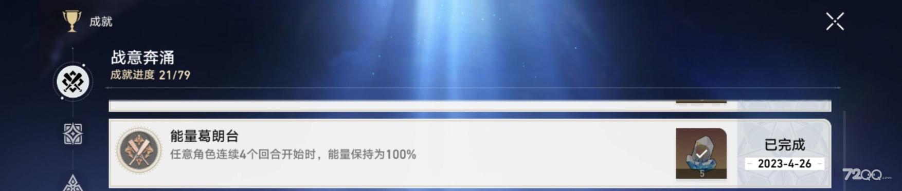 《崩坏:星穹铁道》能量葛朗台成就完成方法