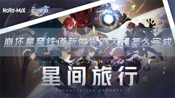 崩坏星穹铁道新世界的大门怎么完成-成就解锁攻略