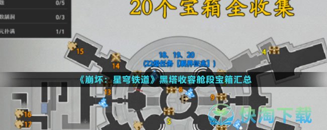 崩坏星穹铁道黑塔收容舱段宝箱在哪-黑塔收容舱段宝箱归纳