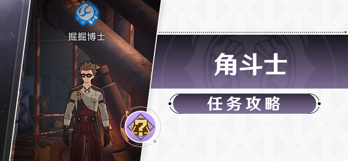 崩坏星穹铁道角斗士任务怎么做-崩坏星穹铁道角斗士任务完成攻略