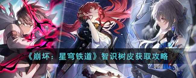 《崩坏：星穹铁道》智识树皮获取攻略