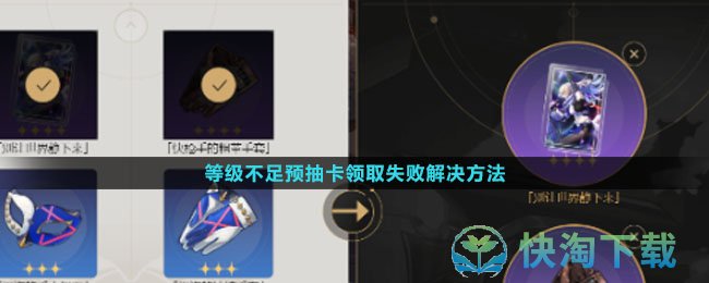 崩坏星穹铁道等级不足预抽卡领取失败怎么解决-等级不足预抽卡领取失败解决玩法