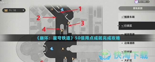崩坏星穹铁道50信用点成就怎么完成-50信用点成就完成攻略