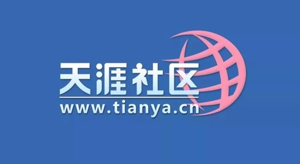 天涯社区作为中国互联网的青春 网页及APP已经无法打开