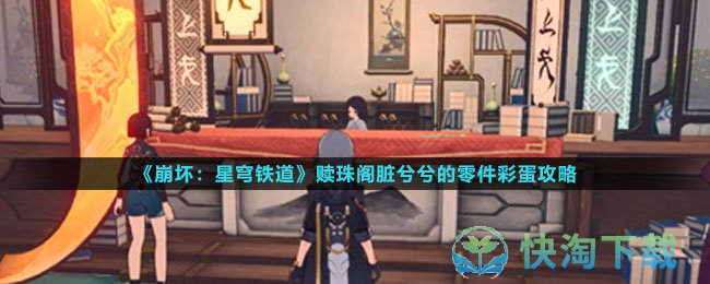 崩坏星穹铁道脏兮兮的零件是什么-赎珠阁脏兮兮的零件彩蛋攻略