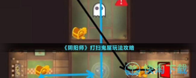 阴阳师打扫鬼屋怎么使用-打扫鬼屋玩法攻略