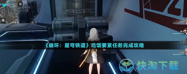 崩坏星穹铁道吃饭要紧任务怎么完成-吃饭要紧任务完成攻略