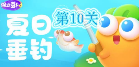 保卫萝卜4夏日垂钓第10关通关技巧必看