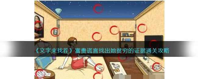 文字来找茬富贵谎言攻略-找出她贫穷的证据怎么通关