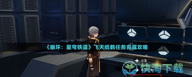 崩坏星穹铁道飞天纸鹤任务怎么完成-飞天纸鹤任务完成攻略