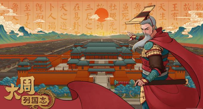 大周列国志天子无终三十年全国统一攻略