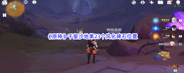 原神千壑沙地第23个风化碑石位置介绍 具体汇总