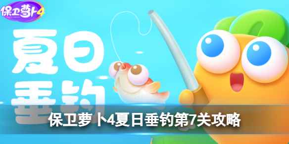 《保卫萝卜4》夏日垂钓第7关攻略