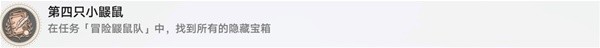 《崩坏星穹铁道》冒险鼹鼠队任务详细攻略