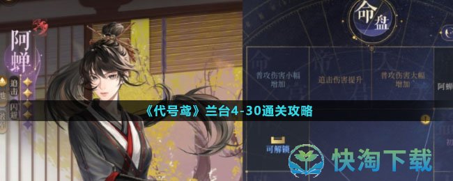 代号鸢兰台4-30怎么通关-兰台4-30通关攻略