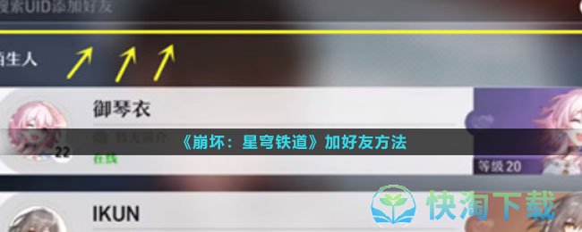 崩坏星穹铁道怎么加好友-加好友玩法