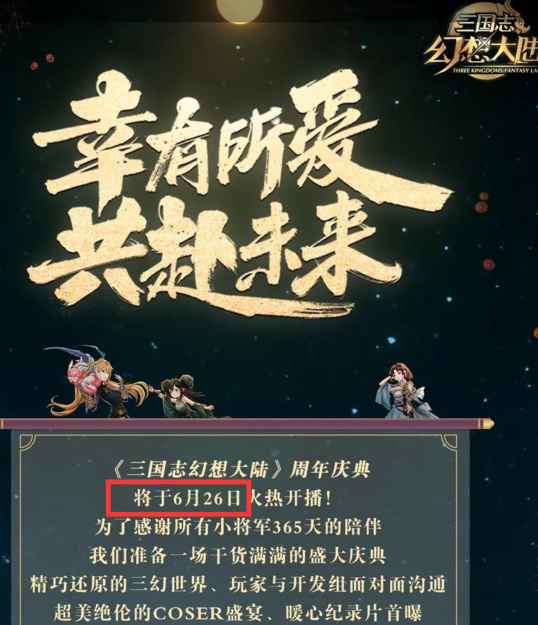 三国志幻想大陆周年庆是几号 三国志幻想大陆周年庆时间介绍