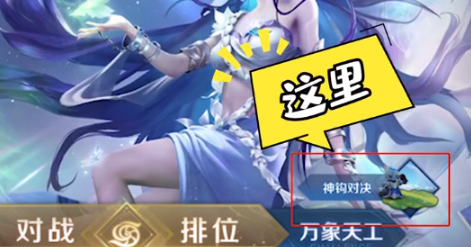 《王者荣耀》神钩对决什么时候上线？神钩对决上线时间介绍