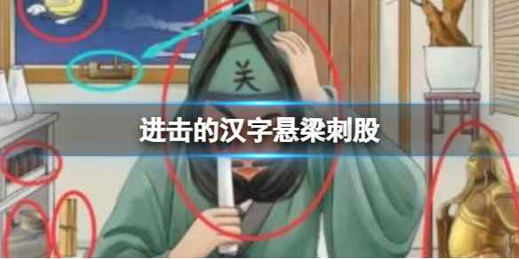 进击的汉字悬梁刺股-找出12条线索通关策略