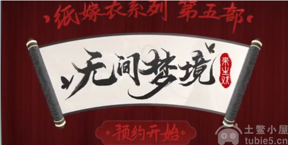 纸嫁衣5无间梦境什么时候上线-无间梦境上线时间汇总