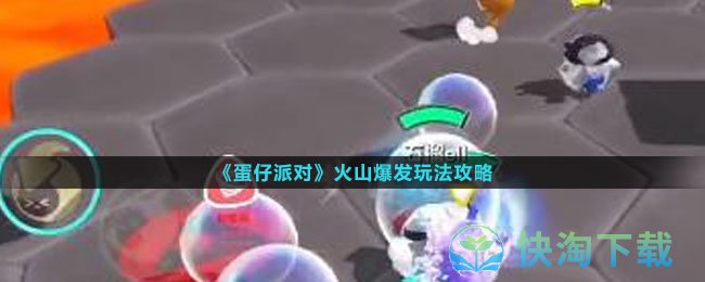 蛋仔派对火山爆发怎么使用-火山爆发玩法攻略